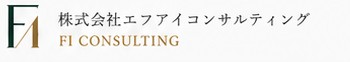 株式会社エフアイコンサルティング FI CONSULTING